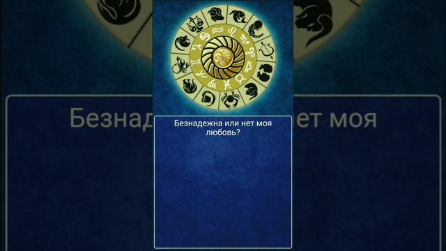 Безнадежна или нет моя любовь? #колесофортуны #гадание #любитлионменя #стоитлидоверятьэтомучеловек смотреть онлайн