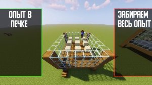 Майнкрафт - Лучшие Способы Заработать Опыт | 30 Уровень За 1 Минуту | Minecraft