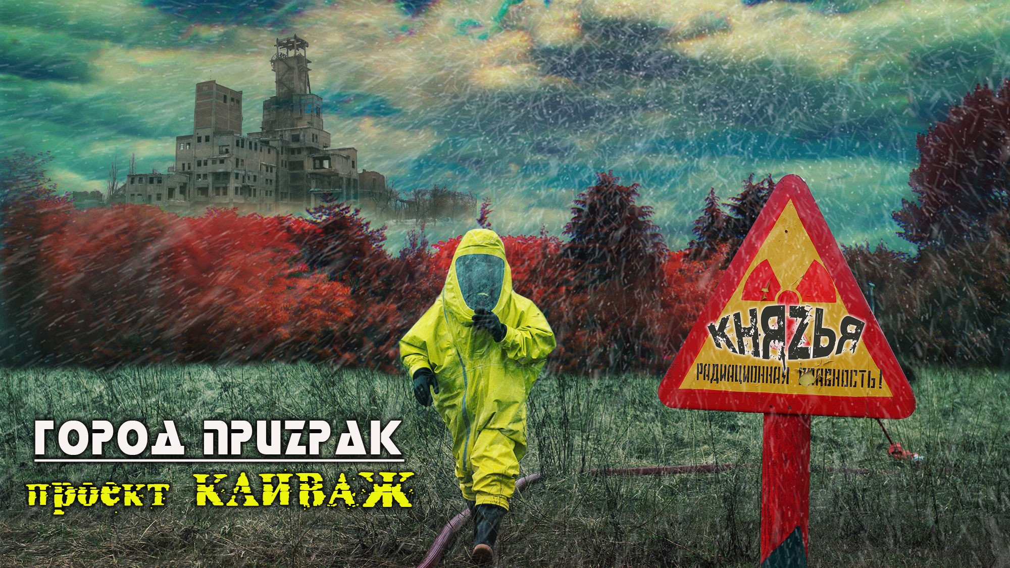 КняZья - Город - Приzрак / КЛИВАЖ