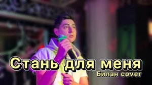 Timraz- стань для меня / Дима Билан cover