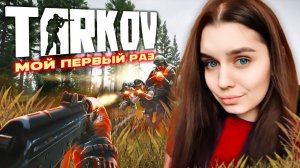 КУДА МЕНЯ ЗАНЕСЛО? МОЙ ПЕРВЫЙ РАЗ В ТАРКОВ / СТРИМ ESCAPE FROM TARKOV#1
