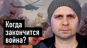 Когда закончится война?
