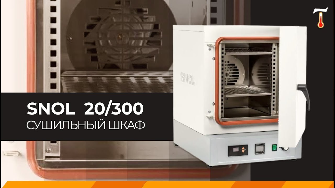 Сушильный шкаф SNOL 20/300, обзор. Лаб-Терм