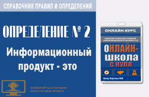 СП ПиО. Определение 1. Информационный продукт