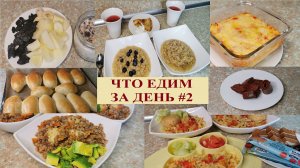 #2 ЭКОНОМНОЕ МЕНЮ НА ДЕНЬ\ Что я готовлю для своей семьи\ ПРОСТЫЕ * Быстрые * ВКУСНЫЕ рецепты
