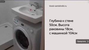 раковина над стиральной машиной Пилот 50 с узкой