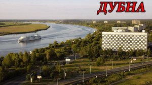 Прогулка по городу Дубна. Часть 1 (05.06.10)