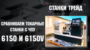 Сравнение токарных станков ЧПУ 6150 и 6150V| Станки Трейд