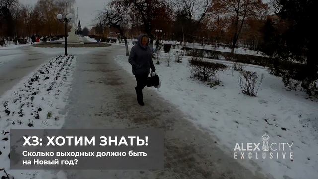 ХЗ: ХОТИМ ЗНАТЬ! Сколько выходных после Нового года нужно александрийцам? смотреть онлайн