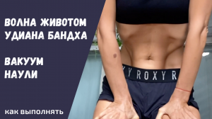 Наули | Техника выполнения волны животом | Вакуум животом |Пошаговая инструкция удияна бандха