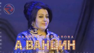 ФАРИЗАТ ЗЕЙНАЛОВА - А ВАНЦИН