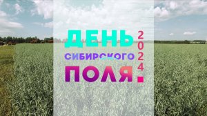 День Сибирского поля 2024, как прошел крупнейший агрофорум в Сибири!