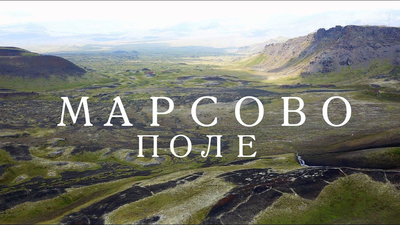 КАМЧАТКА поход вокруг ТОЛБАЧИКА, 4 день, МАРСОВО ПОЛЕ смотреть онлайн