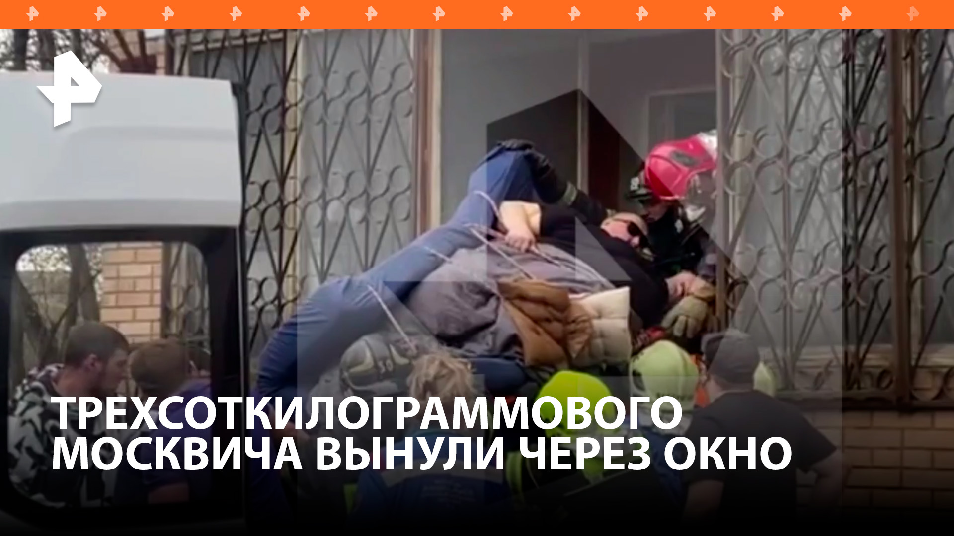Мужчину весом 300 кг вытащили в Москве через окно — пришлось спиливать решетки / РЕН