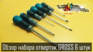 Обзор отверток GROSS 6 штук