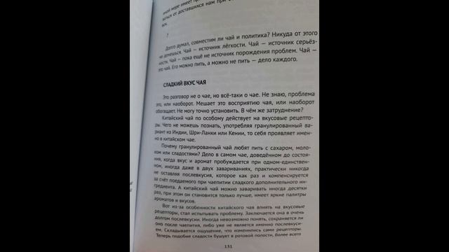 Читаем "Чайную книгу" Константина Трунина. 131-139 стр. Иероглиф Чай. Чай со вкусом кофе. Мысли. смотреть онлайн