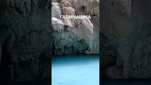 Гармчашма
