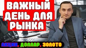 ВАЖНО! Ключевая ставка ЦБ 07.06 Решит судьбу рынка/Анализ акций ММВБ/Прогноз курса доллара, /Золото!