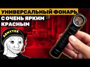 SKILHUNT H200 УНИВЕРСАЛЬНЫЙ ФОНАРЬ С ОЧЕНЬ ЯРКИМ КРАСНЫМ СВЕТОМ