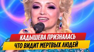 Надежда Кадышева призналась, что видит давно умерших людей