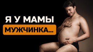 Женское воспитание убивает мужчин!