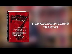 Психософический трактат. Книга Андрея Курпатова