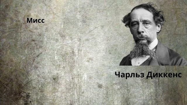 Лучшие цитаты Чарльза Диккенса. Цитаты, афоризмы и мудрые слова смотреть онлайн