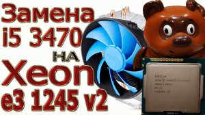 Замена i5 3470 на Xeon 1245 v2 с Алиэкспресс. Кулер для Xeon e3 1245 v2.