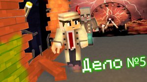 Дело №5 Зловещий цирк Майнкрафт