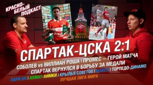 СПАРТАК-ЦСКА 2:1 | ПРОМЕС - ГЕРОЙ МАТЧА | СОБОЛЕВ VS ВИЛЛИАН | ВЕРНУЛИСЬ В БОРЬБУ ЗА МЕДАЛИ | КБП