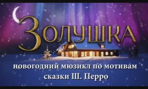 Новогодний спектакль_ЗОЛУШКА-2024