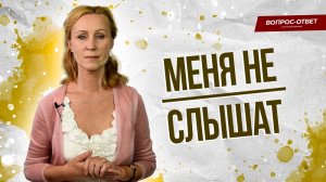 Меня не слышат, как обратить на себя внимание? / Вопрос психологу