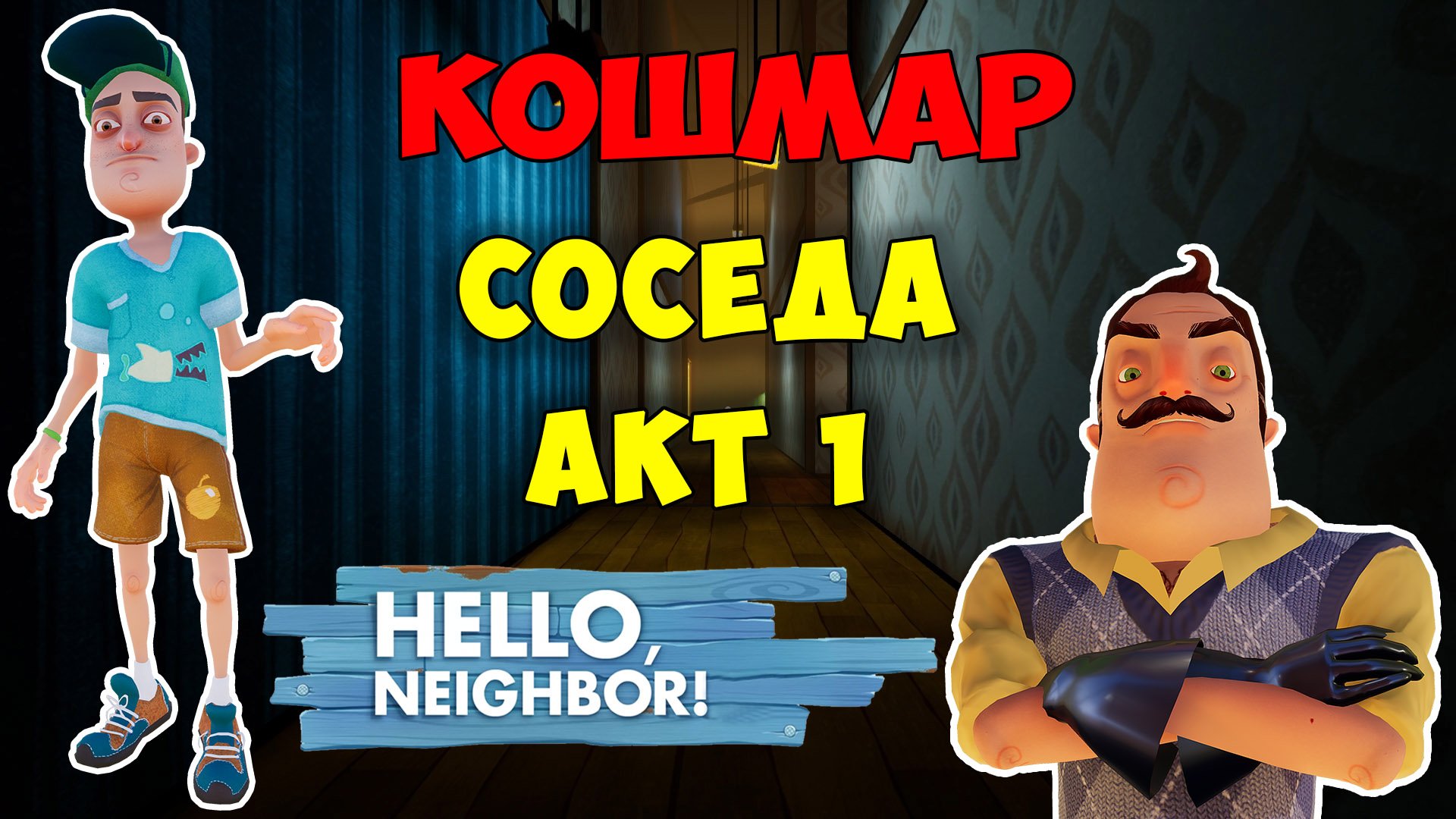 Кошмар соседа. Hello Neighbor Act 1. Привет сосед кошмар. Кепка привет сосед. Взломанные привет сосед 1.