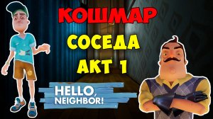 Привет Сосед Кошмар на 1 Акте| Hello Neighbor Nightmare Act 1 Let's Play