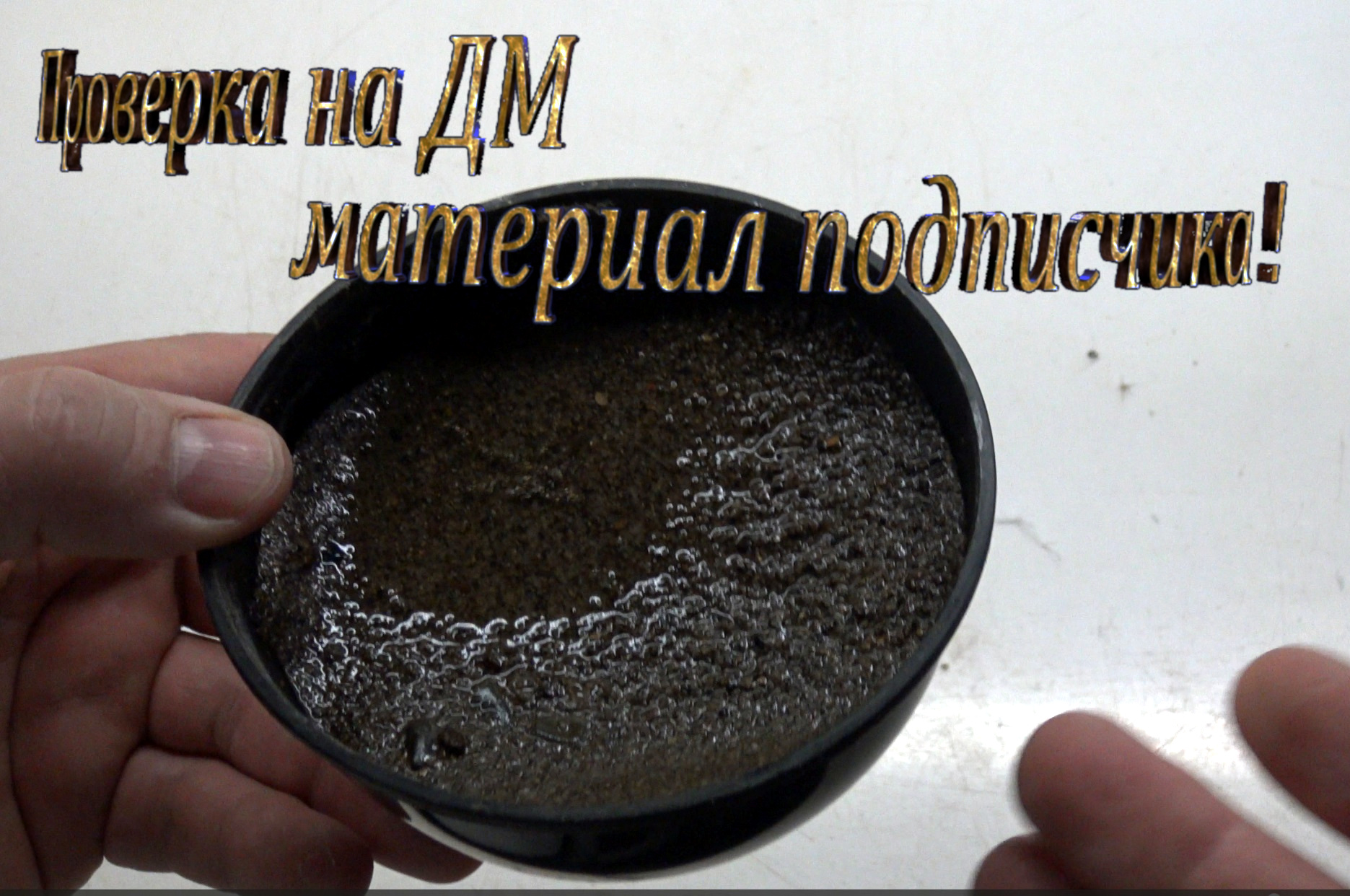 Поверка на Дм материал подписчика. смотреть онлайн