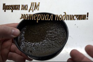 Поверка на Дм материал подписчика.