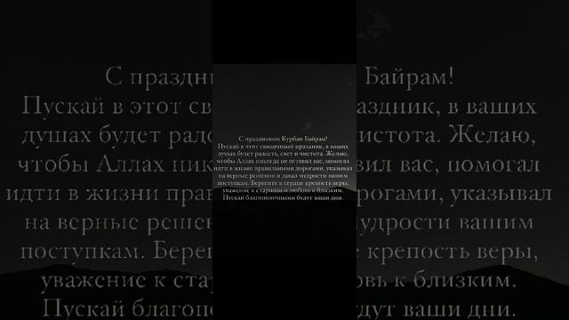 ☝️? Поздравляю вас с праздником , Курбан байрам, видео не мое