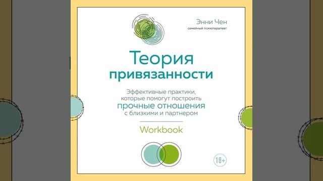 Теория привязанности. Эффективные практики, которые помогут построить прочные отношения с…