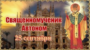 Священномученик Автоном. 25 сентября.