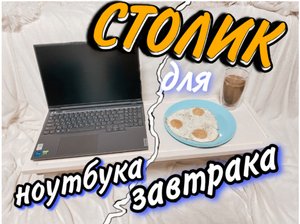 СТОЛИК ДЛЯ ЗАВТРАКА | СТОЛИК ДЛЯ НОУТБУКА СВОИМИ РУКАМИ