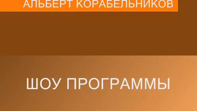 АЛЬБЕРТ КОРАБЕЛЬНИКОВ РЕКЛАМА смотреть онлайн