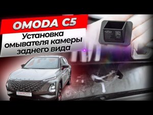 Установка омывателя камеры заднего вида на Omoda C5