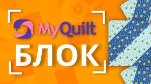 НОВЫЙ лоскутный блок каждую неделю от MyQuilt!