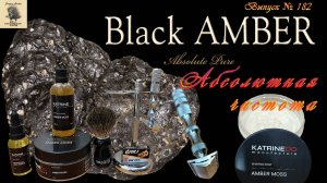Black AMBER - Абсолютная чистота. Мыло от KatrineDo «Amber Moss». Станок для бритья WCS Toothsome.
