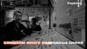 "Подводники Заполярья" (караоке)-Александр Викторов (Автономка-4)