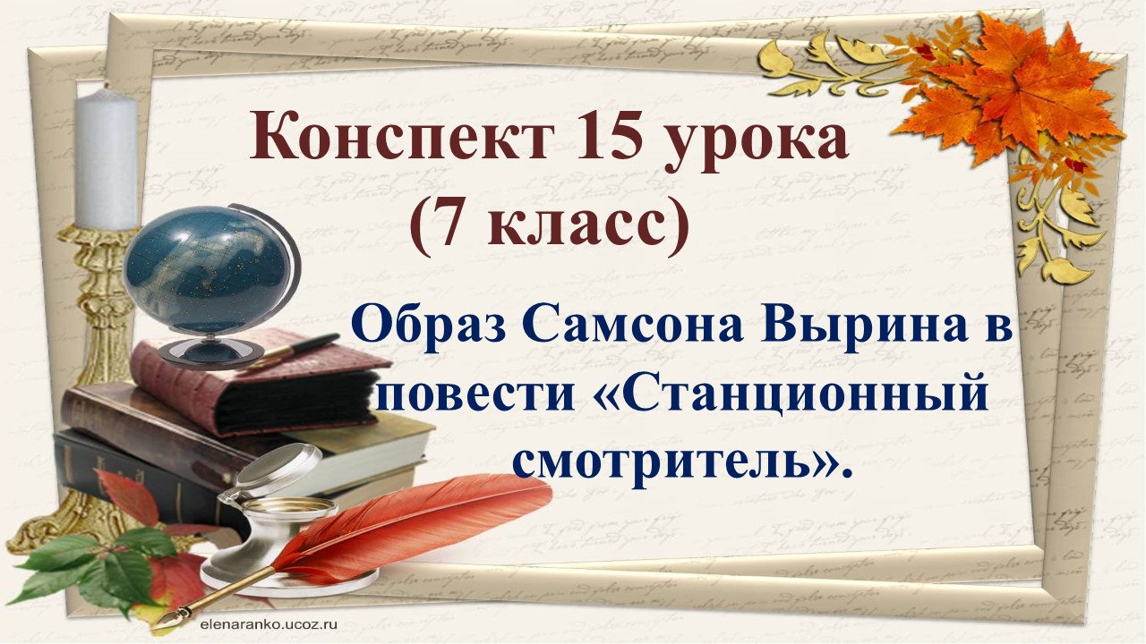 Образ самсона вырина 7 класс. Образ Самсона Вырина в повести Станционный смотритель 7 класс. Конец первой четверти рисунок для седьмого класса. Отзывы урока литературы 7 класс. Уроуи первпвя вторпвя четверттб.