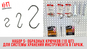 Набор S- образных крючков (10 шт) для системы хранения инструмента В ГАРАЖ