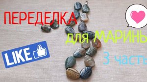 ПЕРЕДЕЛКИ для МАРИНЫ из Костромы ( 3 часть)