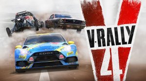 V-Rally 4 - суровая дорога (2018 г.)