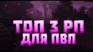 ��ТОП-5 РП ДЛЯ ПВП НА ВЕРСИЮ 1.16.5-1.20��  ТОПОВЫЕ РПЭ-ШКИ ДЛЯ PVP-PVE